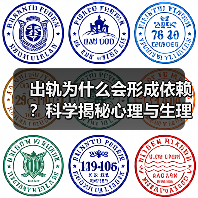 出轨为什么会形成依赖?科学揭秘心理与生理机制(图4) 出轨为什么会形成依赖?科学揭秘心理与生理机制(图4)