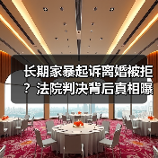 长期家暴起诉离婚被拒？法院判决背后真相曝