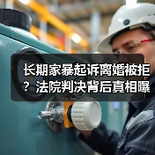 长期家暴起诉离婚被拒?法院判决背后真相曝光(图2) 长期家暴起诉离婚被拒?法院判决背后真相曝光(图2)