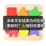 亲密关系结束为何影响更剧烈?心理创伤真相(图3) 亲密关系结束为何影响更剧烈?心理创伤真相(图3)