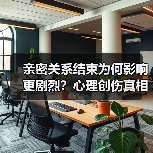亲密关系结束为何影响更剧烈？心理创伤真相