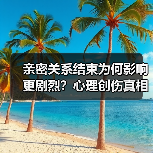 亲密关系结束为何影响更剧烈?心理创伤真相(图4) 亲密关系结束为何影响更剧烈?心理创伤真相(图4)
