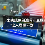 出轨现象普遍吗?真相让人意想不到(图3) 出轨现象普遍吗?真相让人意想不到(图3)
