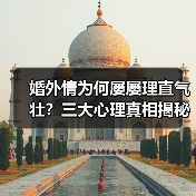 婚外情为何屡屡理直气壮?三大心理真相揭秘(图3) 婚外情为何屡屡理直气壮?三大心理真相揭秘(图3)