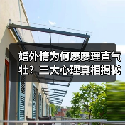 婚外情为何屡屡理直气壮?三大心理真相揭秘(图2) 婚外情为何屡屡理直气壮?三大心理真相揭秘(图2)