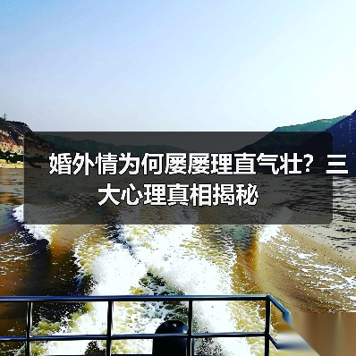 婚外情为何屡屡理直气壮?三大心理真相揭秘(图4) 婚外情为何屡屡理直气壮?三大心理真相揭秘(图4)