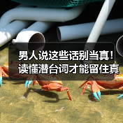 男人说这些话别当真!读懂潜台词才能留住真心(图2) 男人说这些话别当真!读懂潜台词才能留住真心(图2)