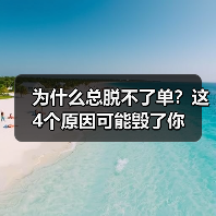 为什么总脱不了单?这4个原因可能毁了你(图4) 为什么总脱不了单?这4个原因可能毁了你(图4)