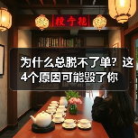 为什么总脱不了单？这4个原因可能毁了你