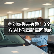 他对你失去兴趣?3个方法让你重新赢回他的心!(图4) 他对你失去兴趣?3个方法让你重新赢回他的心!(图4)