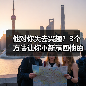 他对你失去兴趣?3个方法让你重新赢回他的心!(图3) 他对你失去兴趣?3个方法让你重新赢回他的心!(图3)