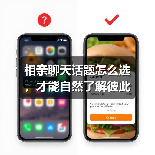 相亲聊天话题怎么选，才能自然了解彼此