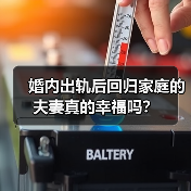 婚内出轨后回归家庭的夫妻真的幸福吗？(图2)