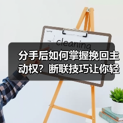 分手后如何掌握挽回主动权?断联技巧让你轻松挽回(图2) 分手后如何掌握挽回主动权?断联技巧让你轻松挽回(图2)