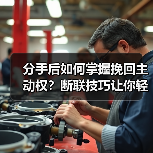 分手后如何掌握挽回主动权？断联技巧让你轻
