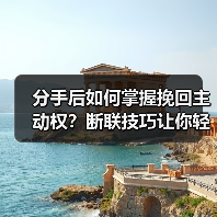 分手后如何掌握挽回主动权?断联技巧让你轻松挽回(图4) 分手后如何掌握挽回主动权?断联技巧让你轻松挽回(图4)