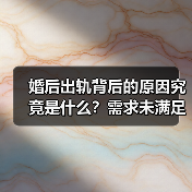 婚后出轨背后的原因究竟是什么？需求未满足