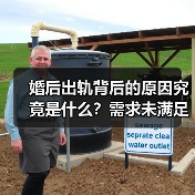 婚后出轨背后的原因究竟是什么?需求未满足才是关键(图4) 婚后出轨背后的原因究竟是什么?需求未满足才是关键(图4)