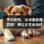 手机密码、沐浴露暴露真相!两位丈夫亲身经历揭秘妻子出轨的隐藏信号(图2) 手机密码、沐浴露暴露真相!两位丈夫亲身经历揭秘妻子出轨的隐藏信号(图2)