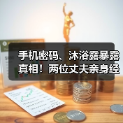 手机密码、沐浴露暴露真相!两位丈夫亲身经历揭秘妻子出轨的隐藏信号(图3) 手机密码、沐浴露暴露真相!两位丈夫亲身经历揭秘妻子出轨的隐藏信号(图3)