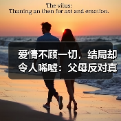 爱情不顾一切，结局却令人唏嘘：父母反对真