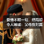 爱情不顾一切,结局却令人唏嘘:父母反对真的能阻止婚姻危机?(图2) 爱情不顾一切,结局却令人唏嘘:父母反对真的能阻止婚姻危机?(图2)