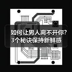 如何让男人离不开你?3个秘诀保持新鲜感(图2) 如何让男人离不开你?3个秘诀保持新鲜感(图2)