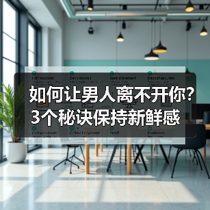 如何让男人离不开你?3个秘诀保持新鲜感(图3) 如何让男人离不开你?3个秘诀保持新鲜感(图3)