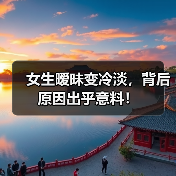 女生暧昧变冷淡，背后原因出乎意料！