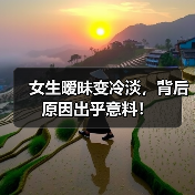 女生暧昧变冷淡,背后原因出乎意料!(图3) 女生暧昧变冷淡,背后原因出乎意料!(图3)