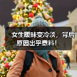 女生暧昧变冷淡,背后原因出乎意料!(图4) 女生暧昧变冷淡,背后原因出乎意料!(图4)
