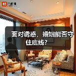 面对诱惑，婚姻能否守住底线？(图2)