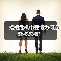 婚姻危机中爱情为何逐渐被忽视？