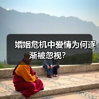 婚姻危机中爱情为何逐渐被忽视？(图3)