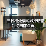 三种相处模式毁掉感情?挽回前必看(图2) 三种相处模式毁掉感情?挽回前必看(图2)