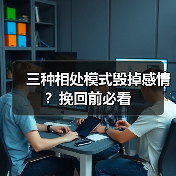 三种相处模式毁掉感情?挽回前必看(图4) 三种相处模式毁掉感情?挽回前必看(图4)