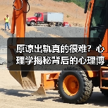 原谅出轨真的很难？心理学揭秘背后的心理博
