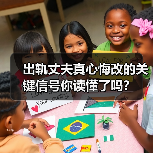 出轨丈夫真心悔改的关键信号你读懂了吗？