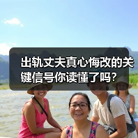 出轨丈夫真心悔改的关键信号你读懂了吗?(图4) 出轨丈夫真心悔改的关键信号你读懂了吗?(图4)