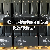 挽回感情时如何避免卑微逆转地位?(图1) 挽回感情时如何避免卑微逆转地位?(图1)