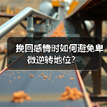 挽回感情时如何避免卑微逆转地位?(图2) 挽回感情时如何避免卑微逆转地位?(图2)