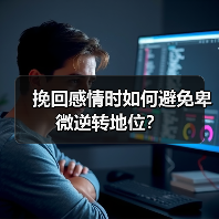 挽回感情时如何避免卑微逆转地位?(图4) 挽回感情时如何避免卑微逆转地位?(图4)