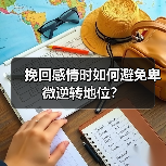 挽回感情时如何避免卑微逆转地位?(图3) 挽回感情时如何避免卑微逆转地位?(图3)