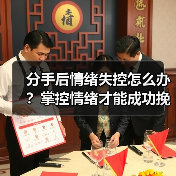 分手后情绪失控怎么办？掌控情绪才能成功挽