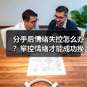 分手后情绪失控怎么办？掌控情绪才能成功挽回(图3)