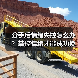 分手后情绪失控怎么办？掌控情绪才能成功挽回(图4)