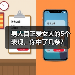 男人真正爱女人的5个表现，你中了几条？
