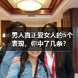 男人真正爱女人的5个表现,你中了几条?(图4) 男人真正爱女人的5个表现,你中了几条?(图4)