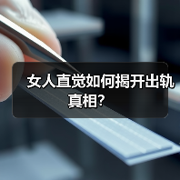 女人直觉如何揭开出轨真相？