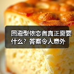 回避型依恋者真正需要什么?答案令人意外(图2) 回避型依恋者真正需要什么?答案令人意外(图2)